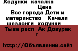Ходунки -качалка Happy Baby Robin Violet › Цена ­ 2 500 - Все города Дети и материнство » Качели, шезлонги, ходунки   . Тыва респ.,Ак-Довурак г.